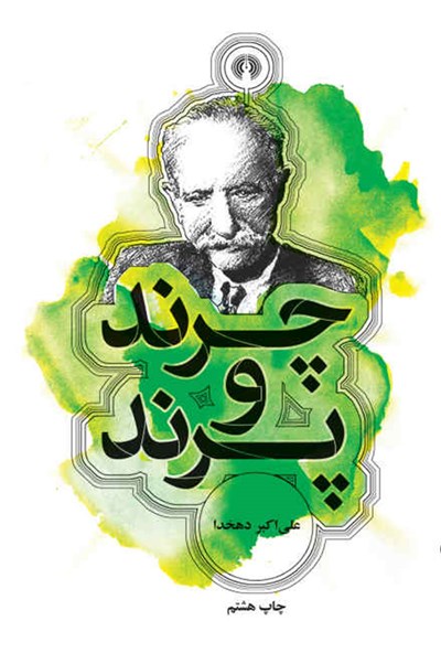 کتاب چرند و پرند