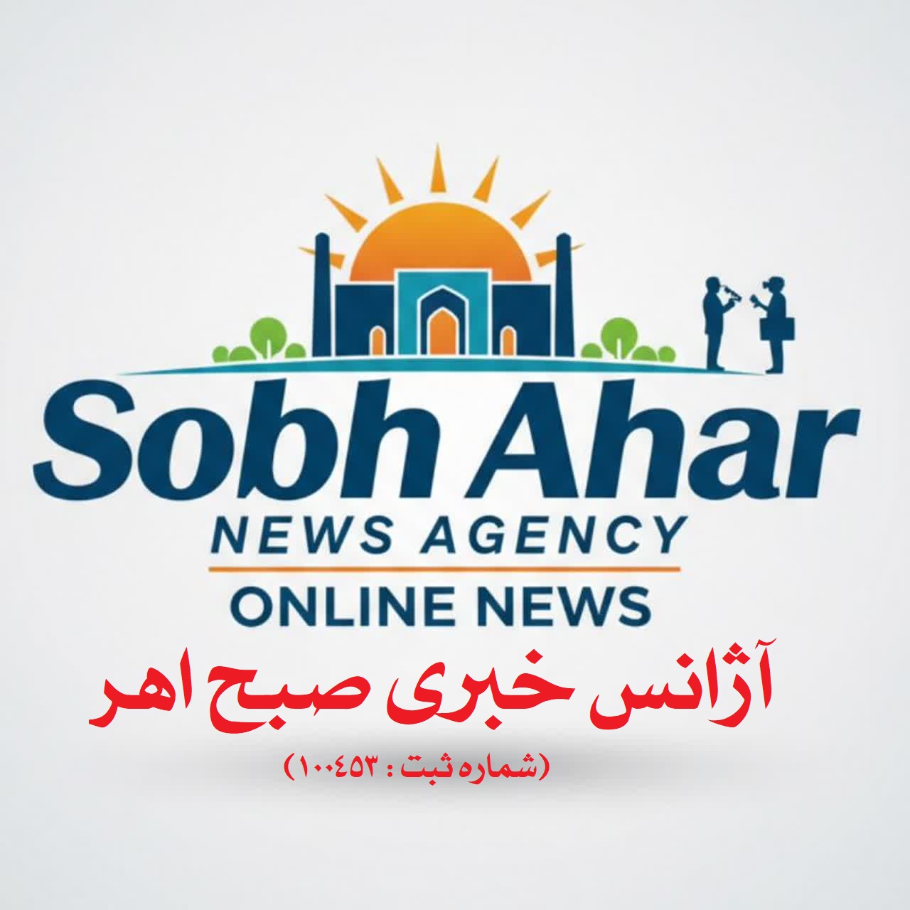آژانس خبری صبح اهر