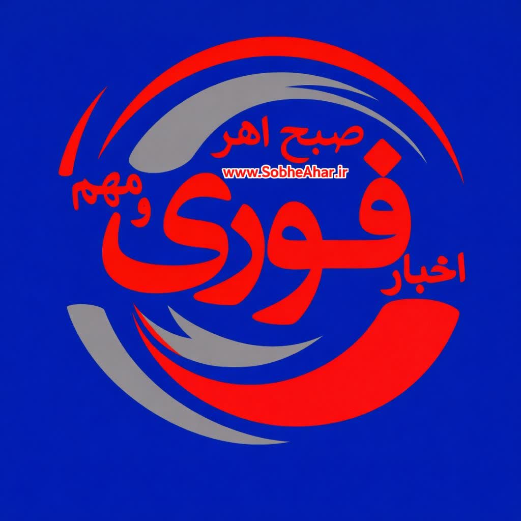 آژانس خبری صبح اهر