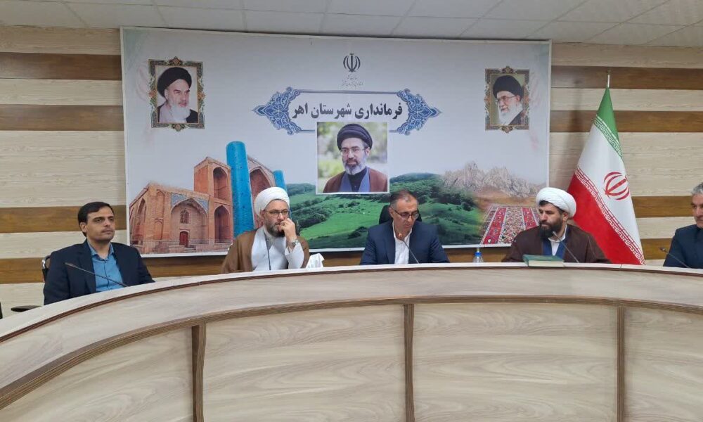 جلسه هماهنگی سالگرد شهدای خدمت، آزادسازی خرمشهر و ارتحال امام خمینی (ره) به ریاست فرماندار اهر برگزار شد + جزئیات