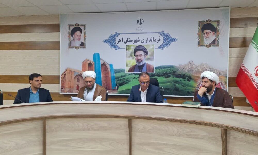 جلسه هماهنگی سالگرد شهدای خدمت، آزادسازی خرمشهر و ارتحال امام خمینی (ره) به ریاست فرماندار اهر برگزار شد + جزئیات
