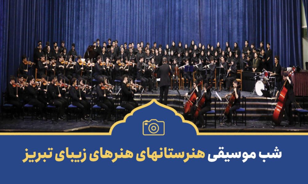 برگزاری شب موسیقی هنرستانهای هنرهای زیبای تبریز با حضور هنرمندان برجسته
