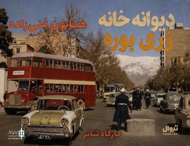 ماجرای گیر کردن چند نفر در یک دیوانه‌خانه به روایت یک هنرمند