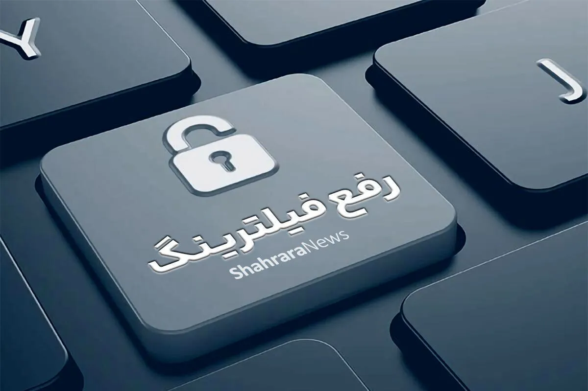 رفع فیلتر